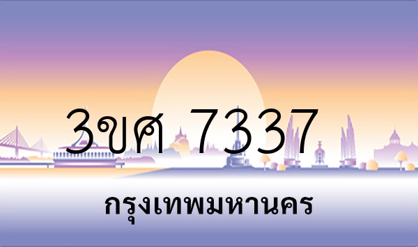 3ขศ 7337